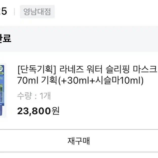 라네즈 워터 슬리핑 마스크팩 70ml (미개봉/새상품)