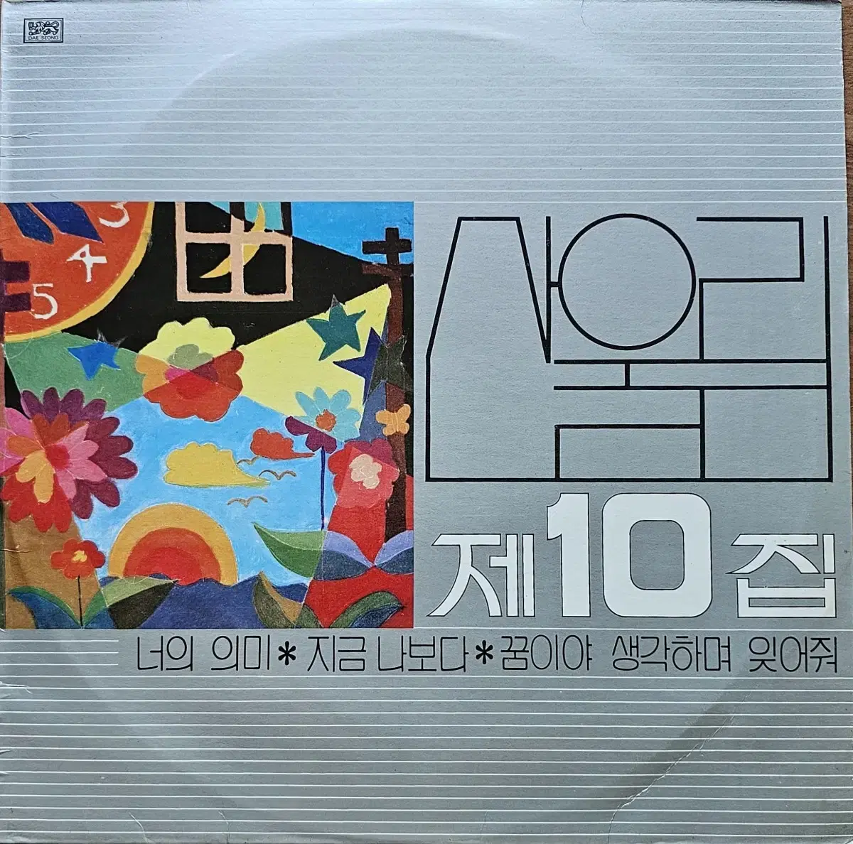 산울림 10집 엘피(초반)