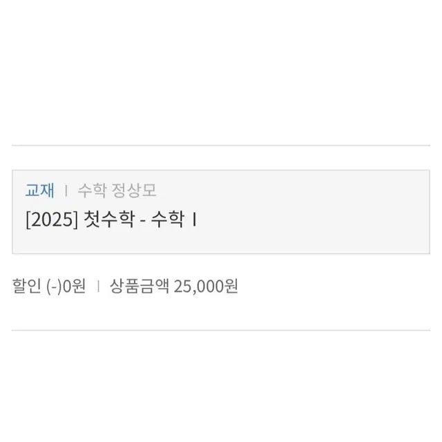 대성마이맥 정상모 [2025] 첫수학 수학1