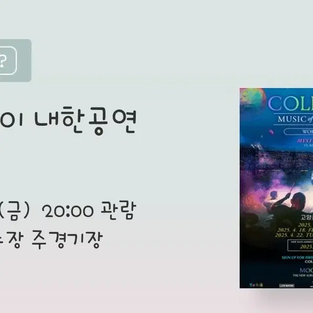 콜드플레이 Coldplay 4월18일 금요일 N6구역 2석