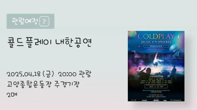 콜드플레이 Coldplay 4월18일 금요일 N6구역 2석