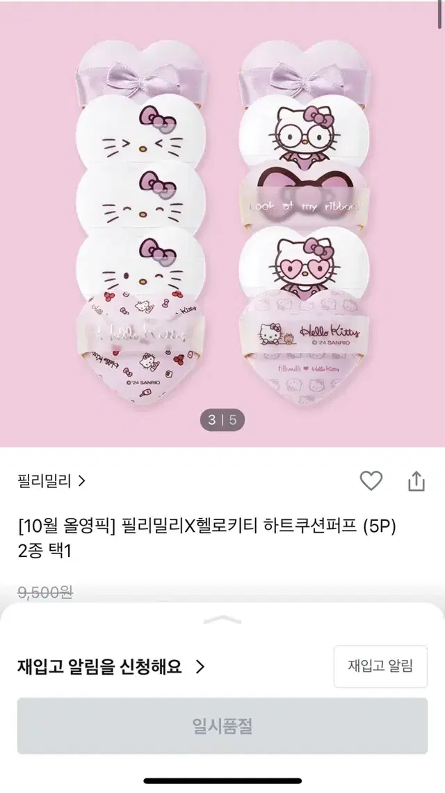 필리밀리 헬로키티 하트쿠션퍼프