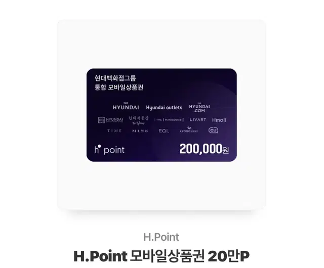 Hpoint 20만원권