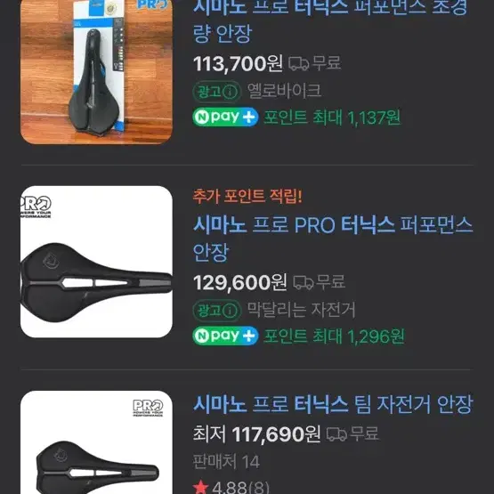 시마노 프로 터닉스 안장