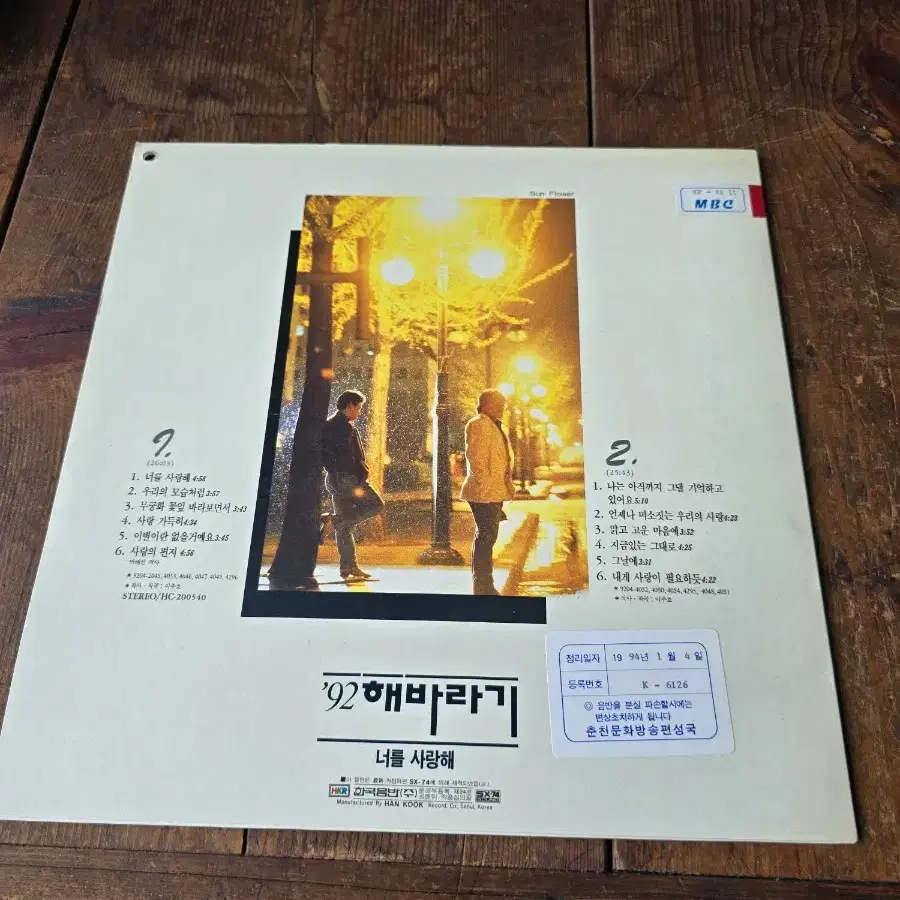 춘천mbc / 92 해바라기 LP / MINT