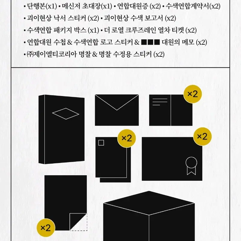 [구함글] 괴이현상 실종자수색연합 단행본 굿즈 키트 구해요