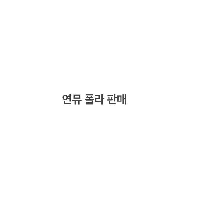 연뮤 폴라 판매