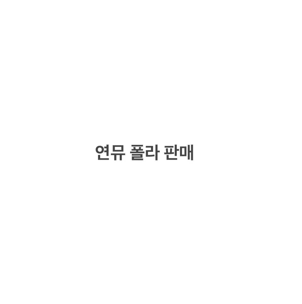 연뮤 폴라 판매