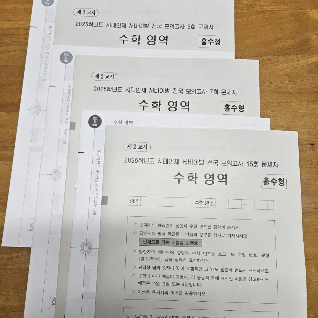 (미사용) 2025 수학 /시대인재 서바이벌 전국 모의고사 5,7,15회