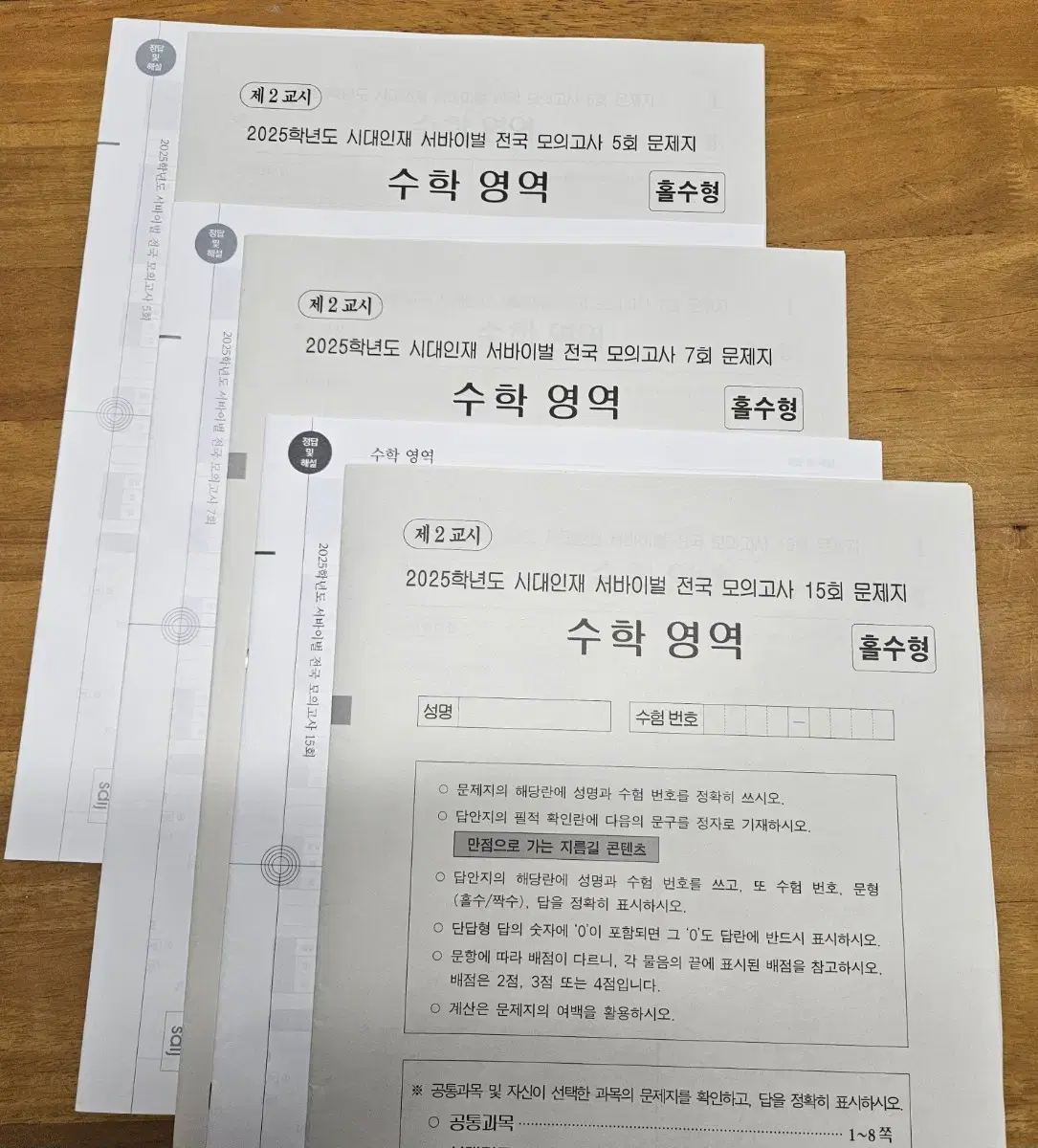 (미사용) 2025 수학 /시대인재 서바이벌 전국 모의고사 5,7,15회