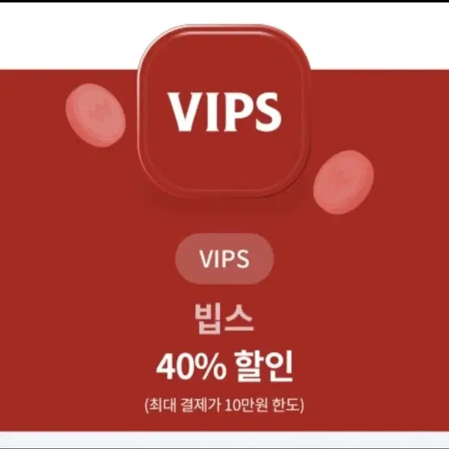 빕스(vips) 40%할인권 팝니당