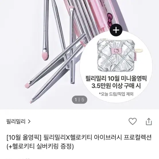 필리밀리 헬로키티 아이브러쉬