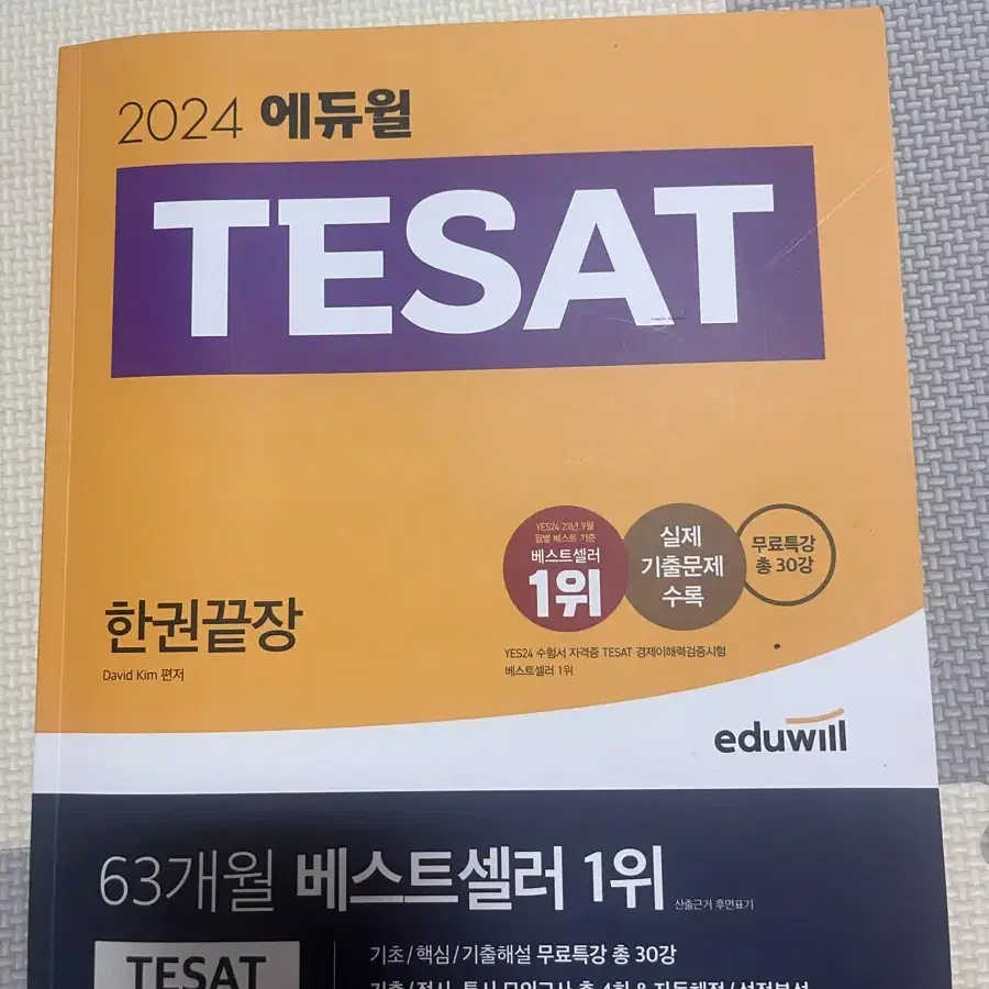 테셋 2024  Tesat 에듀윌 한권끝장