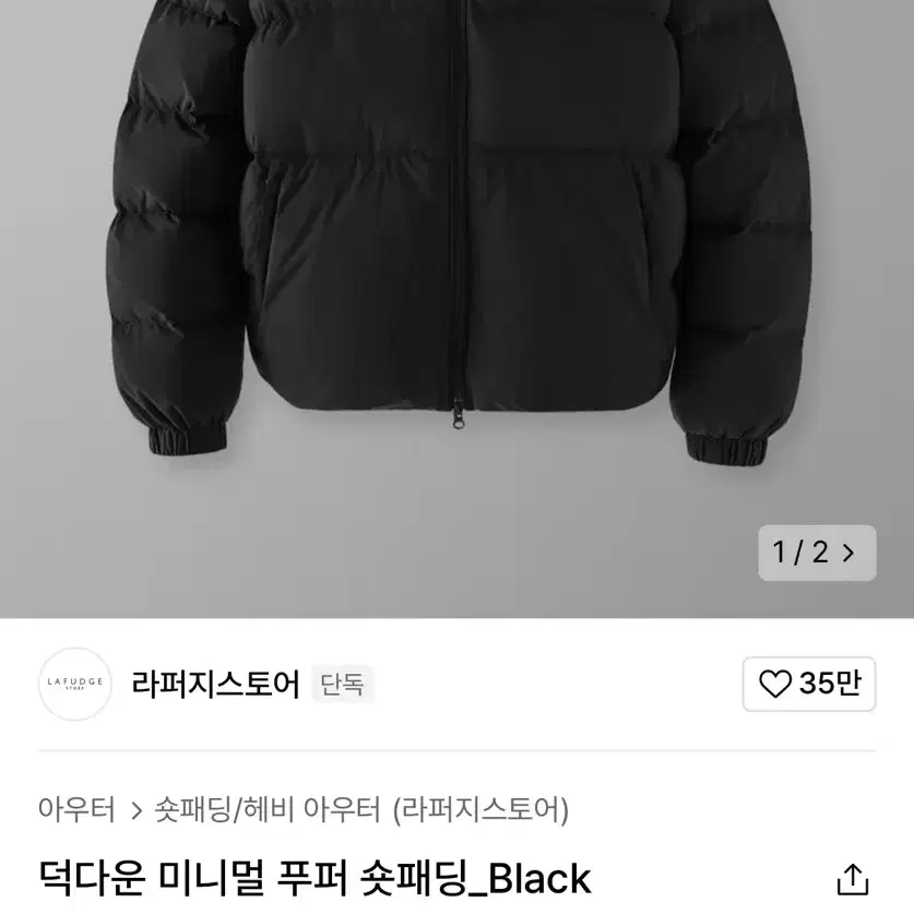 라퍼지스토어 무봉제 덕다운 숏패딩