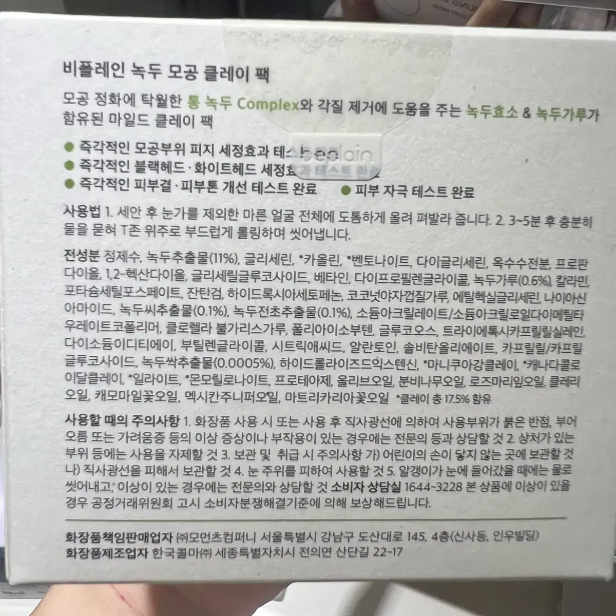 (새상품)비플레인 녹두 모공 클레이 팩