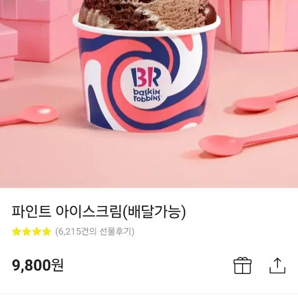 배스킨라빈스 파인트 기프티콘