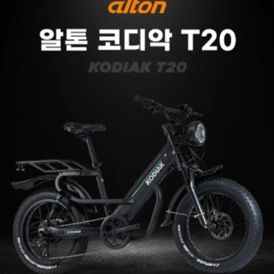 알톤 코디악 T20 2024 전기지전거