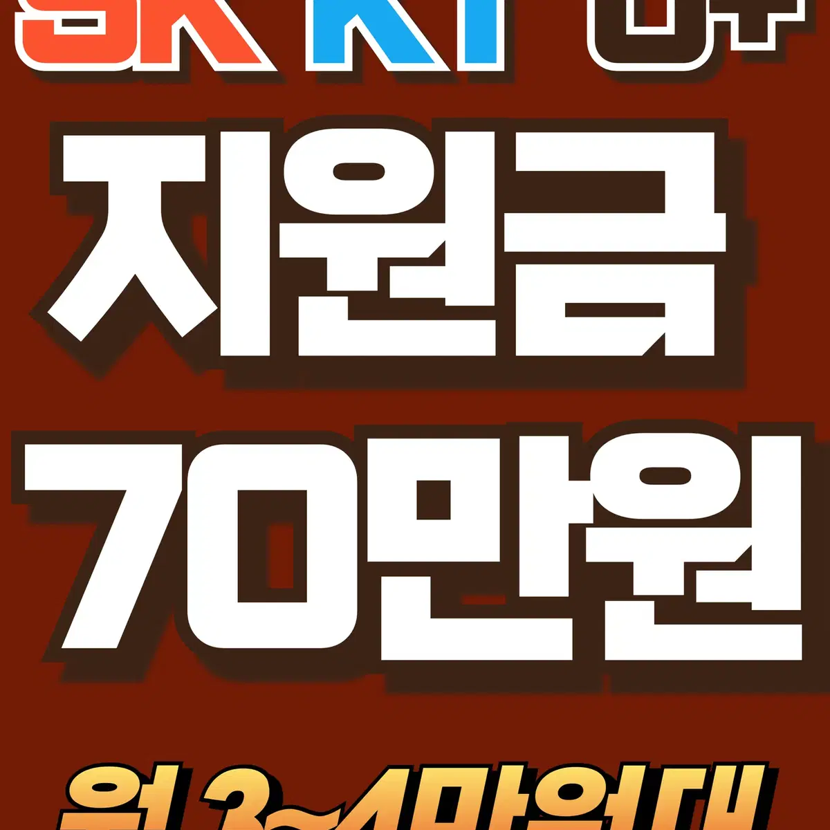 SK브로드밴드 / KT / U+ 인터넷,TV