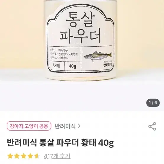 펫프렌즈 반려미식 통살파우더 유산균 북어80g