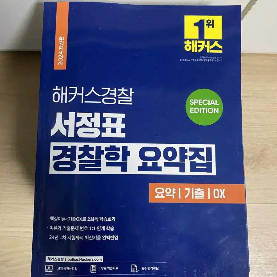 필기x 24년 신판 경찰수험서 기출문지집 핵심요약집