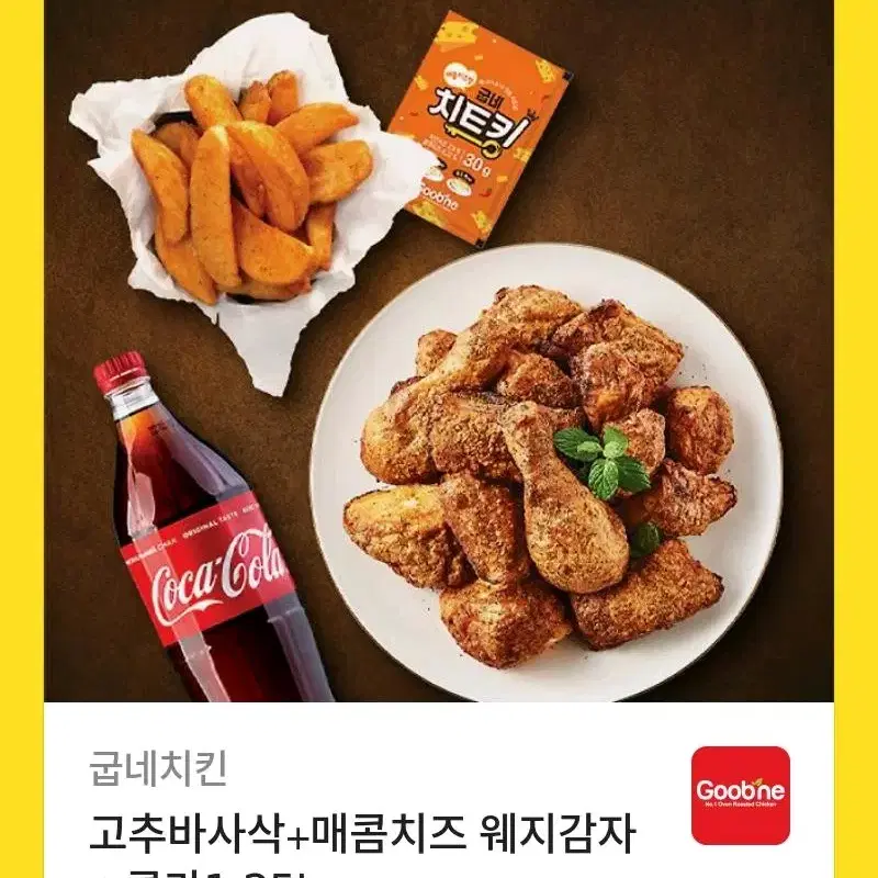 고추바사삭 + 매콤치즈 웨지감자 + 콜라 1.25L