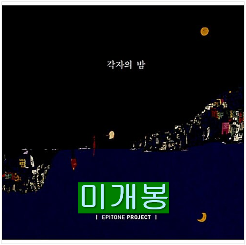 에피톤프로젝트 - 3집 / 각자의 밤 (미개봉, CD)