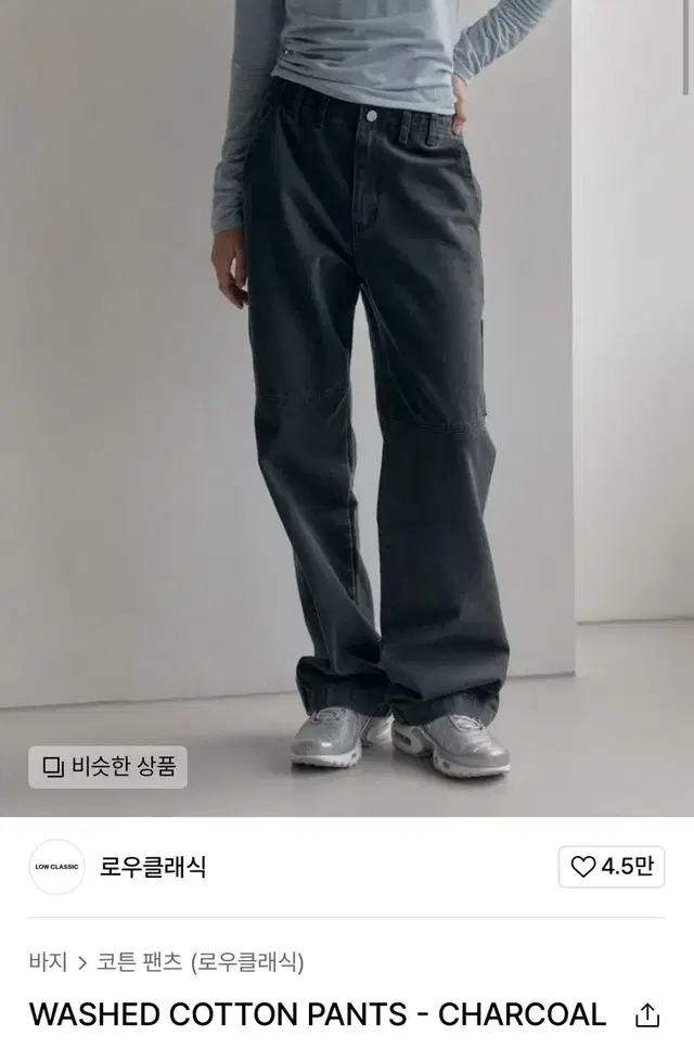 로우클래식 lowclassic WASHED COTTON PANTS