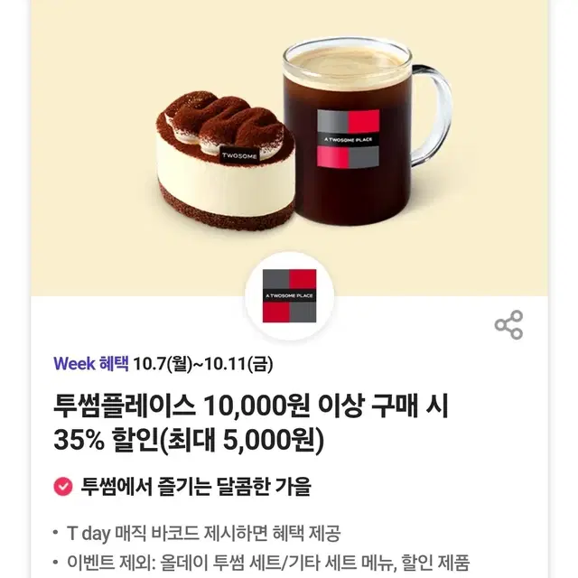 투썸플레이스 35% 할인쿠폰