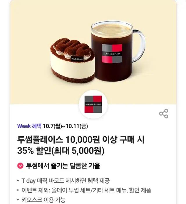 투썸플레이스 35% 할인쿠폰