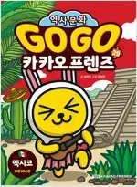 GOGO카카오프렌즈세계역사문화체험 1~29 =중고만화책판매합니다