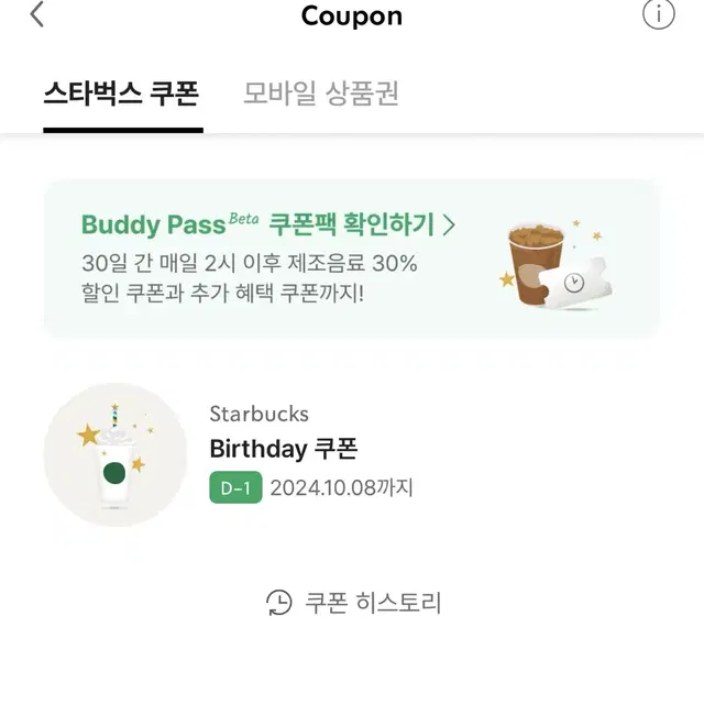 스타벅스 생일쿠폰 무료음료쿠폰 별쿠폰