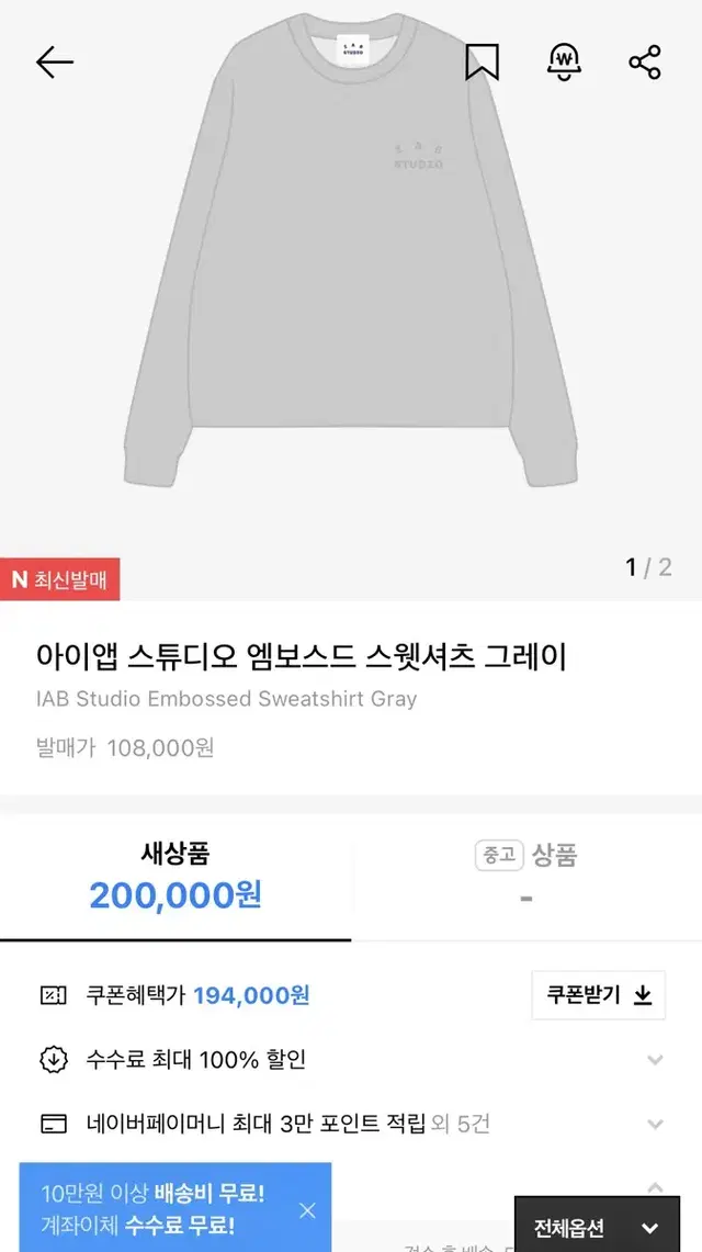 새상품) iab embossed sweatshirt XL(아이앱 맨투맨)