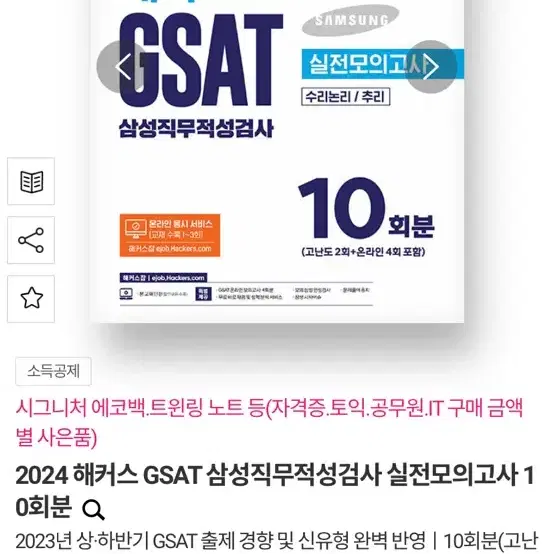 2024 해커스 GSAT 삼성직무적성검사 실전모의고사 10회분 분철됨