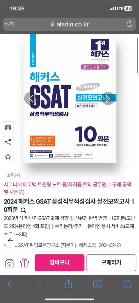 2024 해커스 GSAT 삼성직무적성검사 실전모의고사 10회분 분철됨