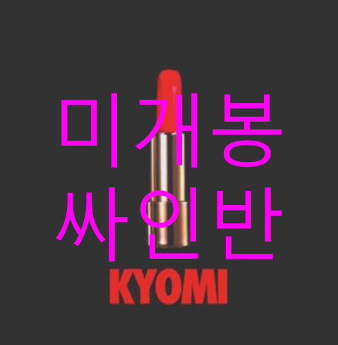 엑스엑스엑스 - 교미 (KYOMI) (미개봉, 초판, 싸인반, CD)