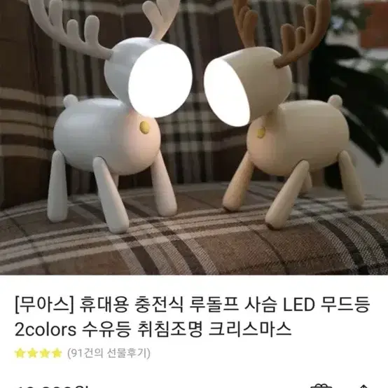 무아스 루돌프 LED 무드등 (아이보리)