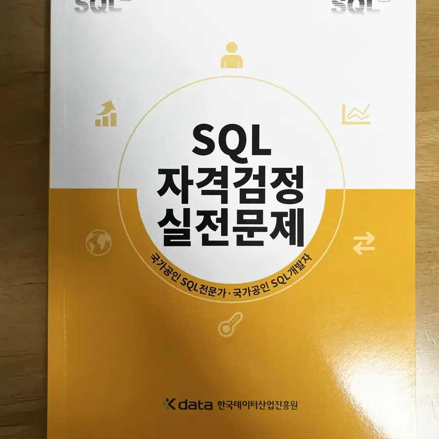 2024 SQL 자격검정 실전문제집 (노랭이책) 판매합니다.