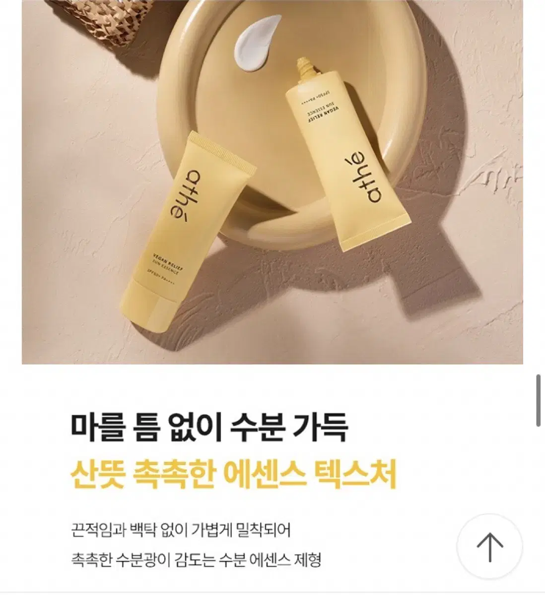 새상품) 아떼 비건 릴리프 선 에센스 40ml 선크림 썬크림 레오제이