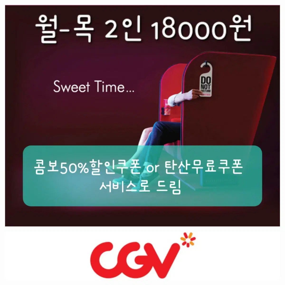 CGV 주중 스윗박스 커플석 영화 예매+매점쿠폰 드림