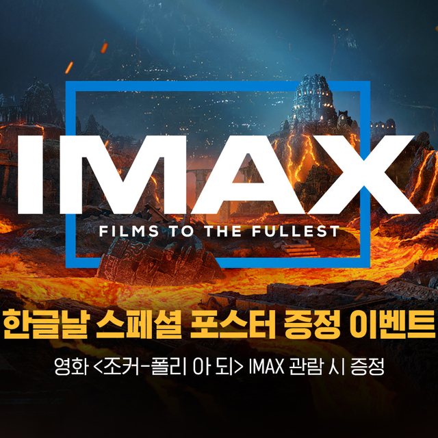 CGV 광기의듀엣포스터+IMAX2주차포스터 - 조커 폴리 아 되