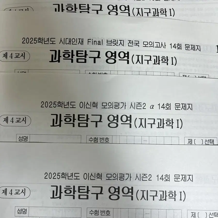 [14회분 일괄] 지구과학1 실모 이신혁 모의고사 신혁모 시대인재 서바