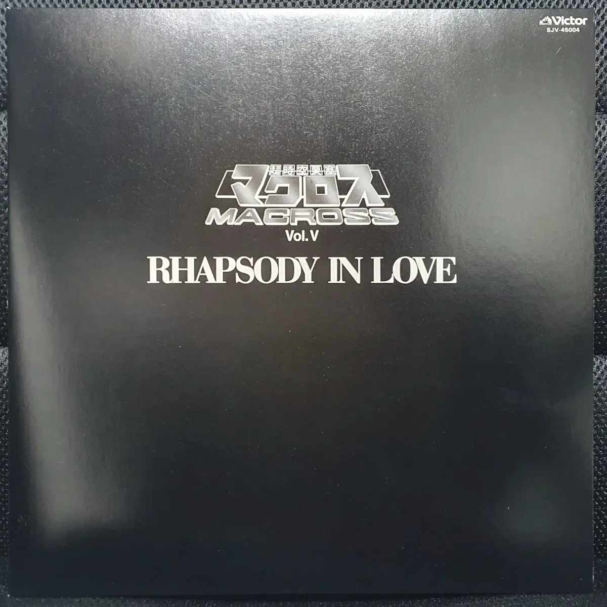 초시공요새 마크로스 Vol.V RHAPSODY IN LOVE LP