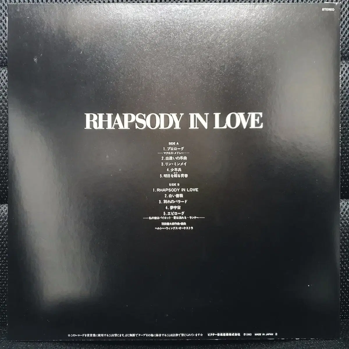 초시공요새 마크로스 Vol.V RHAPSODY IN LOVE LP