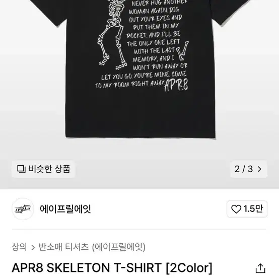 [새상품, L] 에이프릴에잇 SKELETON 스켈레톤 반팔 티