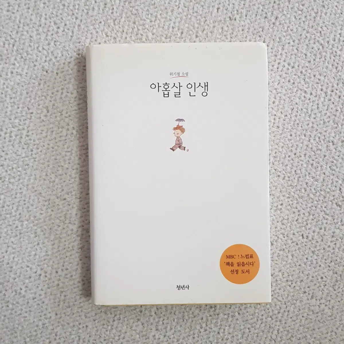 도서 위기철 소설 <아홉살 인생> 청년사 발행