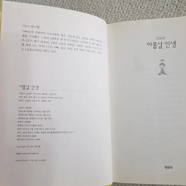 도서 위기철 소설 <아홉살 인생> 청년사 발행