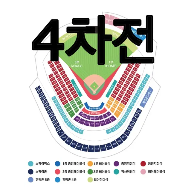 단석 준플레이오프 4차전 lg(엘지) vs kt(케이티) 3루 응원지정