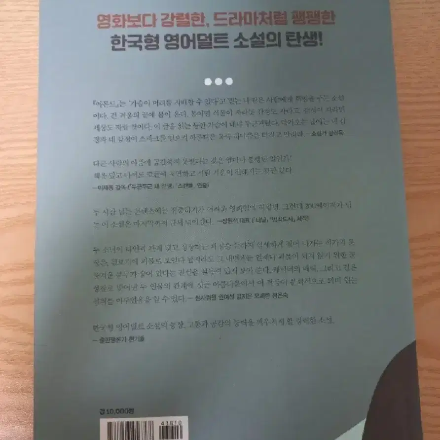 아몬드소설책-손원평 작가