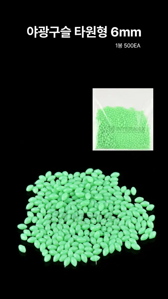 야광 구슬 타원형 500개입 낚시 새상품
