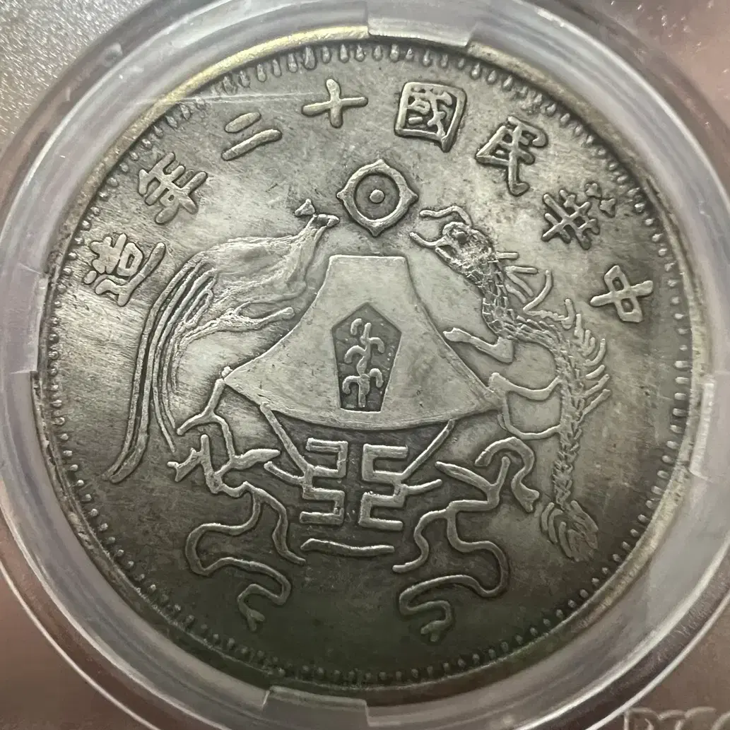 1923년 중화민국20년조 PCGS AU DETails 은화